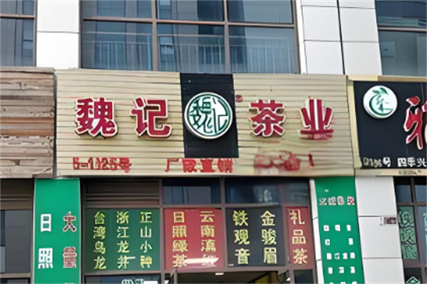 魏记茶叶产品 门店图片