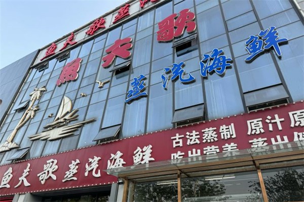 鱼夫歌蒸汽海鲜产品 门店图片