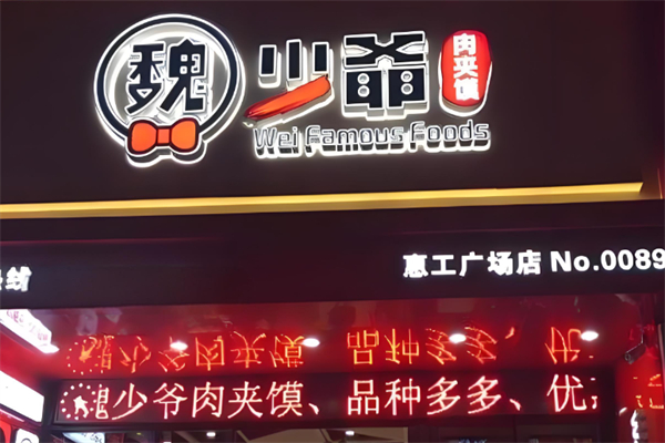 魏少爷肉夹馍产品 门店图片