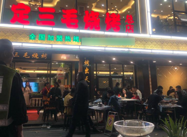 定三毛烧烤店