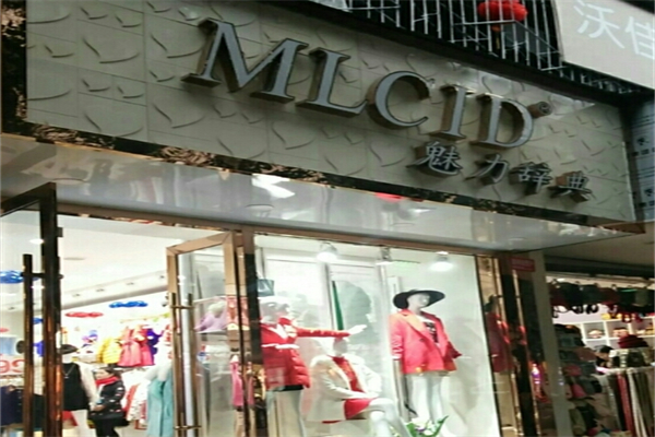 魅力辞典服饰产品 门店图片