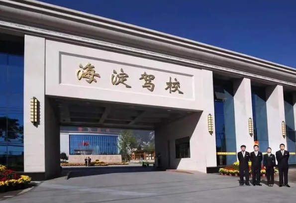 海淀驾校