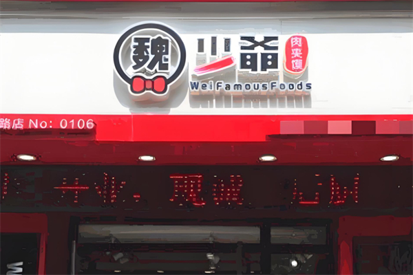 魏少爷肉夹馍产品 门店图片