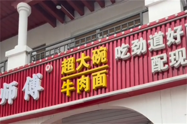 魏师傅大碗面产品 门店图片