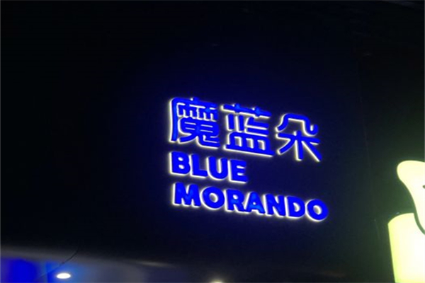 魔蓝朵产品 门店图片