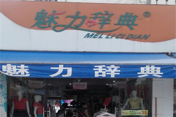 魅力辞典服饰产品 门店图片