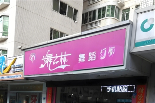 舞之林产品 门店图片