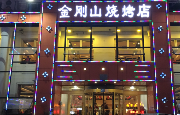 金刚山烧烤加盟怎么样？加盟条件有哪些
