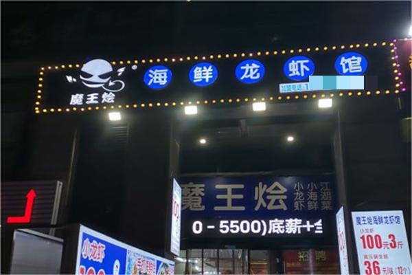 魔王烩产品 门店图片