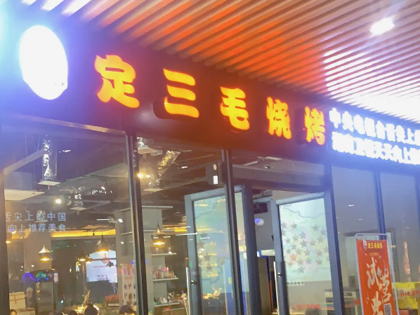 定三毛烧烤店