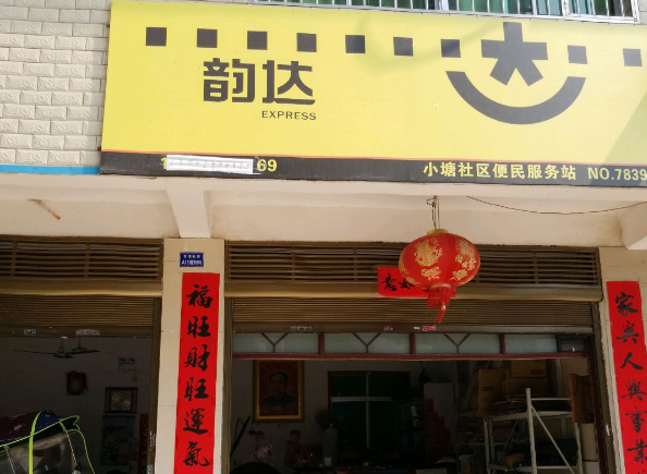 韵达快递