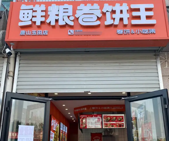 鲜粮卷饼王