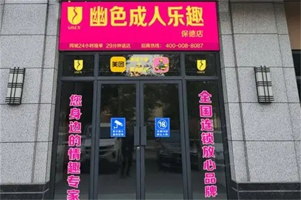 幽色乐趣成人用品产品 门店图片