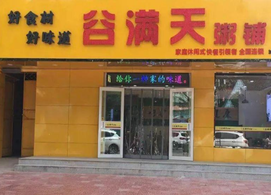 谷满天粥铺
