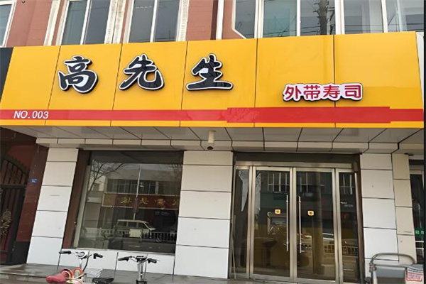 高先生寿司产品 门店图片