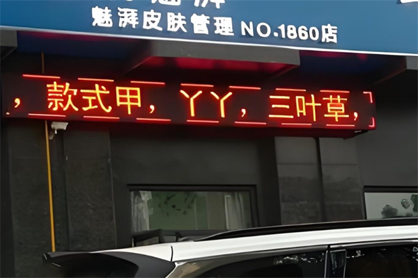 魅湃皮肤管理产品 门店图片