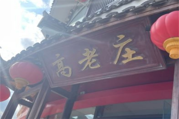 高老庄火锅产品 门店图片