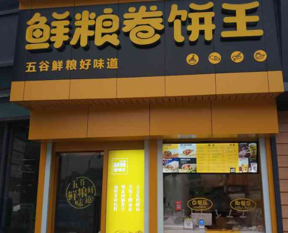 鲜粮卷饼王