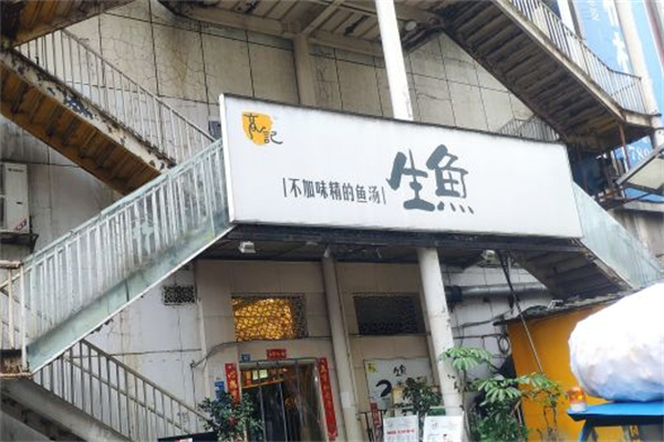 高记生鱼火锅产品 门店图片