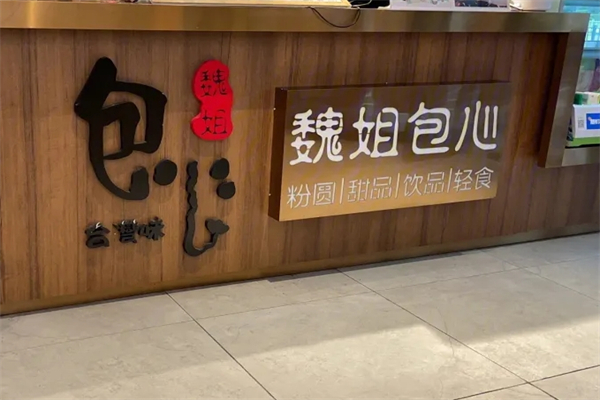 魏姐包心粉圆产品 门店图片