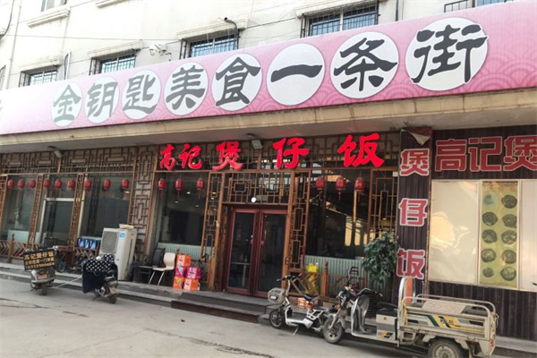 高记煲仔饭产品 门店图片