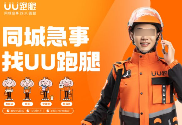 uu跑腿