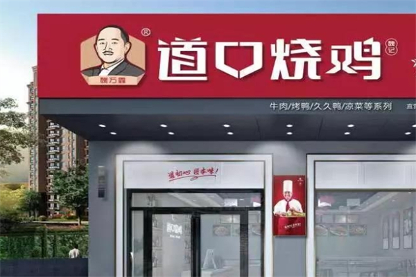 魏万鑫道口烧鸡产品 门店图片