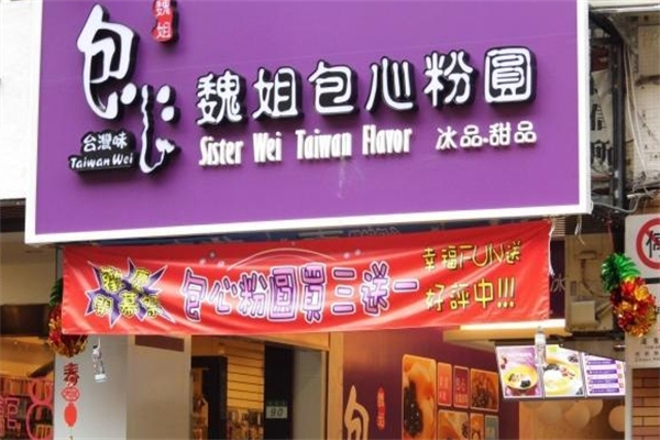 魏姐包心粉圆产品 门店图片