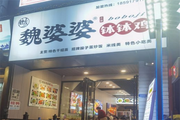 魏婆婆钵钵鸡产品 门店图片
