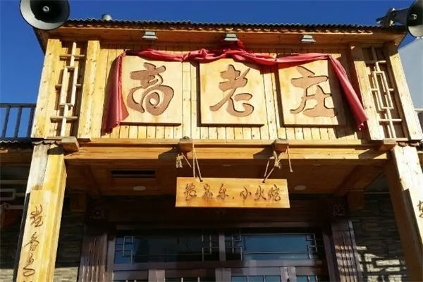 高老庄饭店产品 门店图片