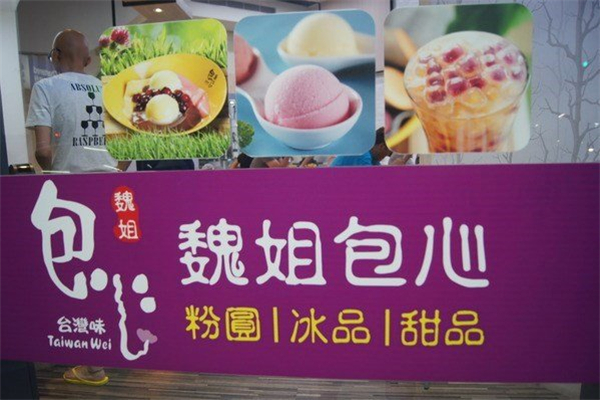 魏姐包心粉圆产品 门店图片