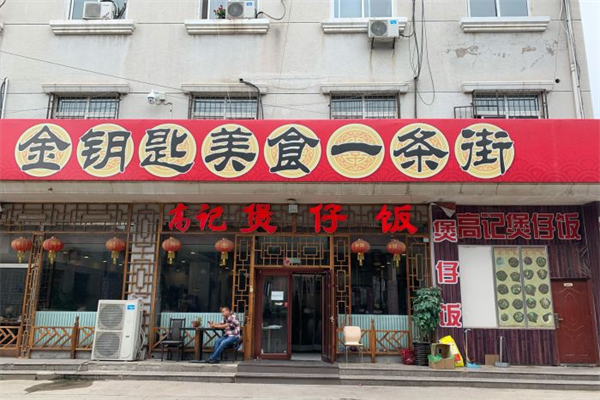 高记煲仔饭产品 门店图片