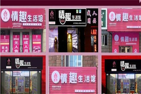 魅爱情趣生活馆产品 门店图片