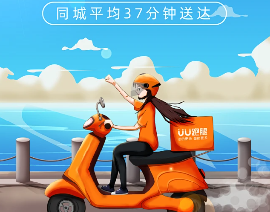 uu跑腿