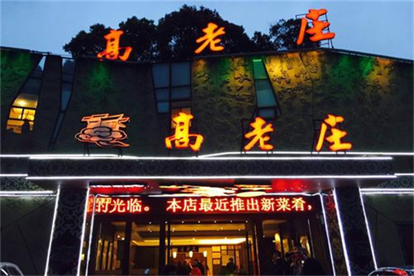 高老庄饭店产品 门店图片
