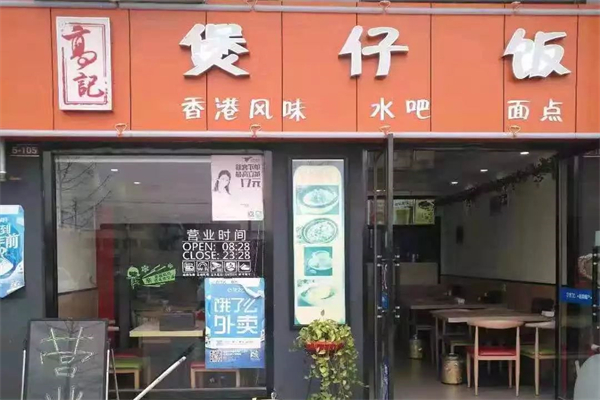 高记煲仔饭产品 门店图片