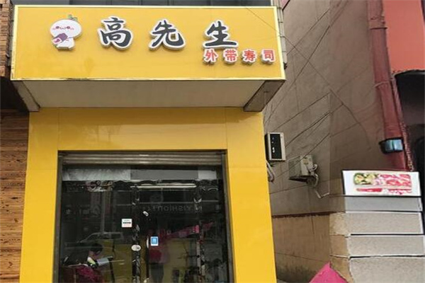 高先生寿司产品 门店图片