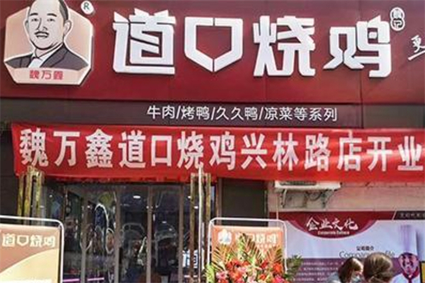 魏万鑫道口烧鸡产品 门店图片