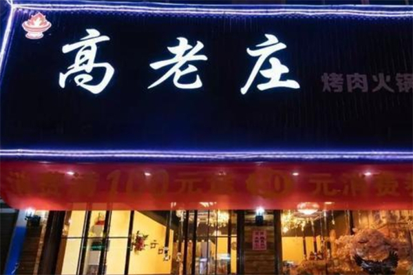高老庄火锅产品 门店图片