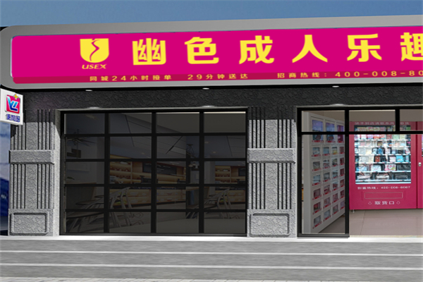 幽色乐趣成人用品产品 门店图片