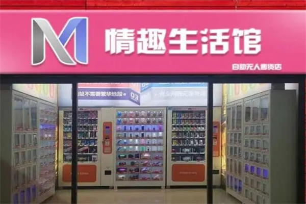 魅爱情趣生活馆产品 门店图片