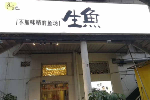 高记生鱼火锅产品 门店图片