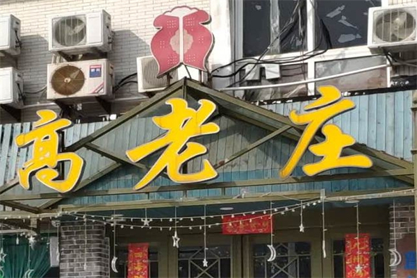 高老庄饭店产品 门店图片