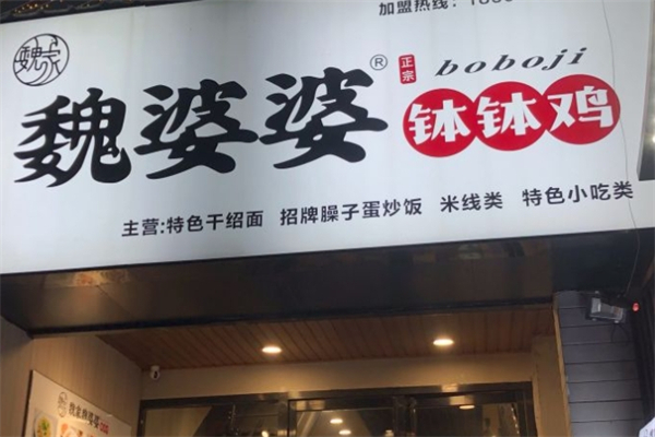 魏婆婆钵钵鸡产品 门店图片
