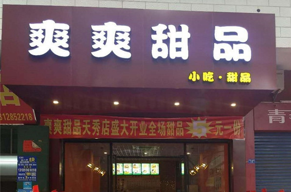 爽爽甜品