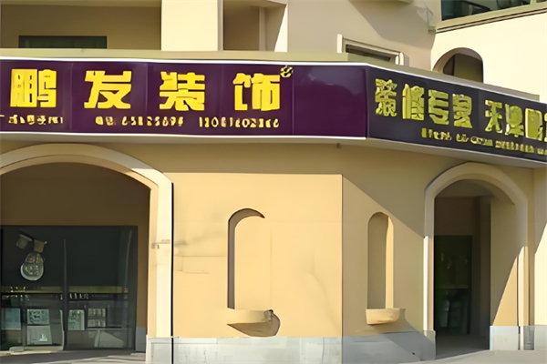 鹏发装饰装潢产品 门店图片