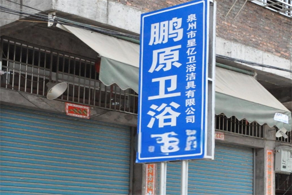 鹏原卫浴产品 门店图片