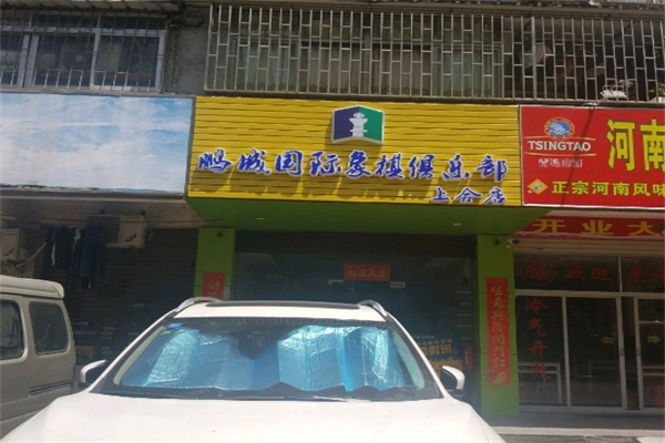 鹏城国际象棋俱乐部产品 门店图片