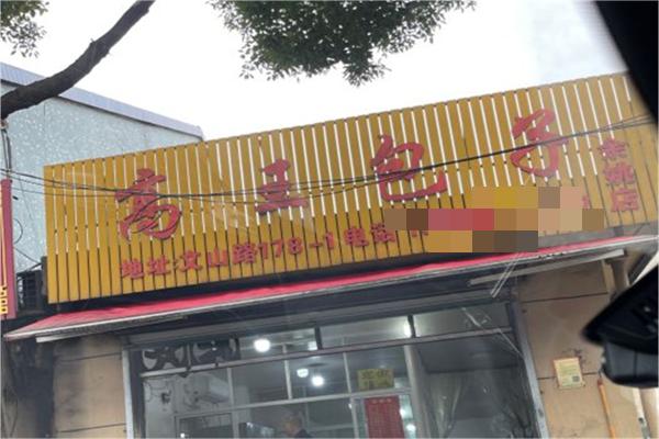 高王包子产品 门店图片