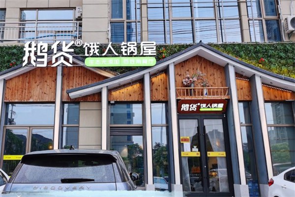 鹅货饿人锅屋产品 门店图片